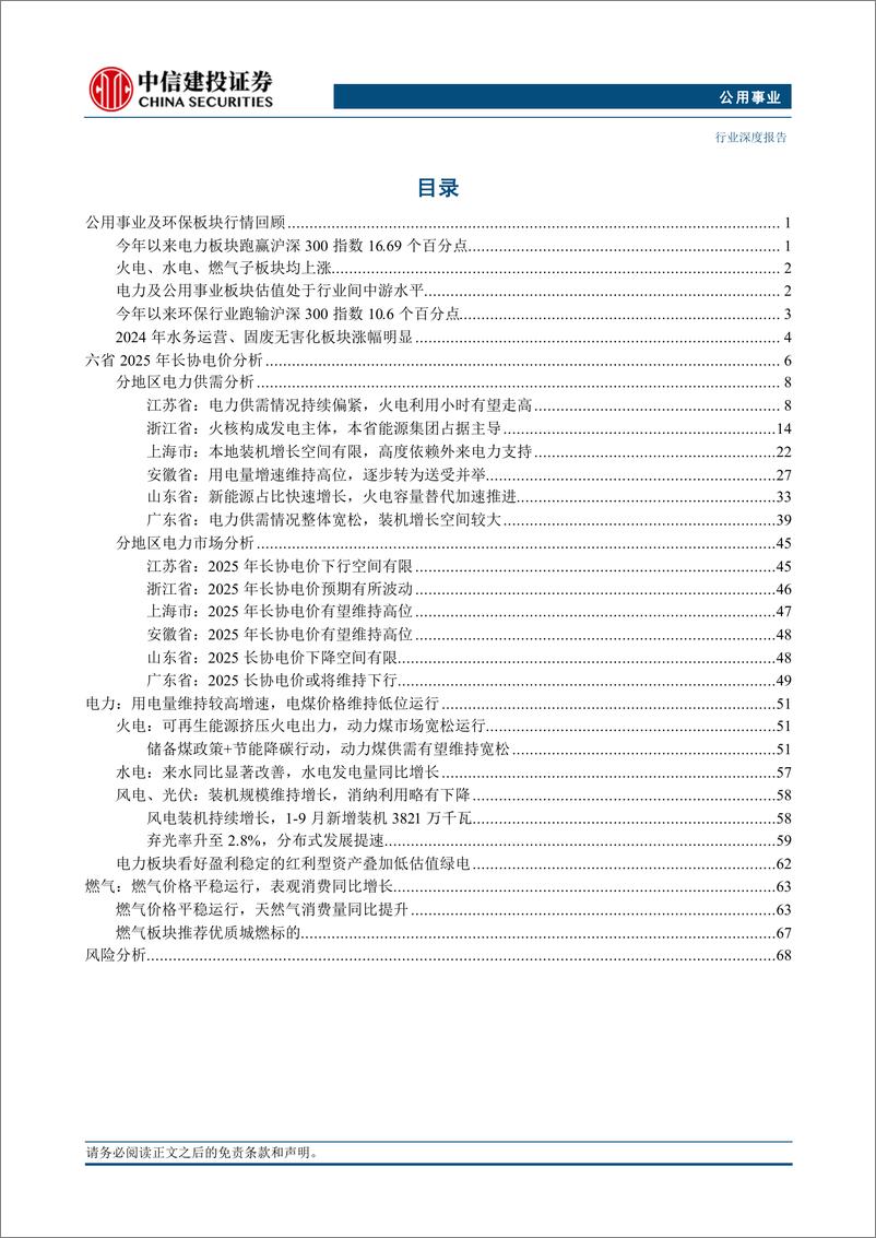 《公用事业行业：电力供需格局分化，静待长协电价落地-241120-中信建投-77页》 - 第3页预览图