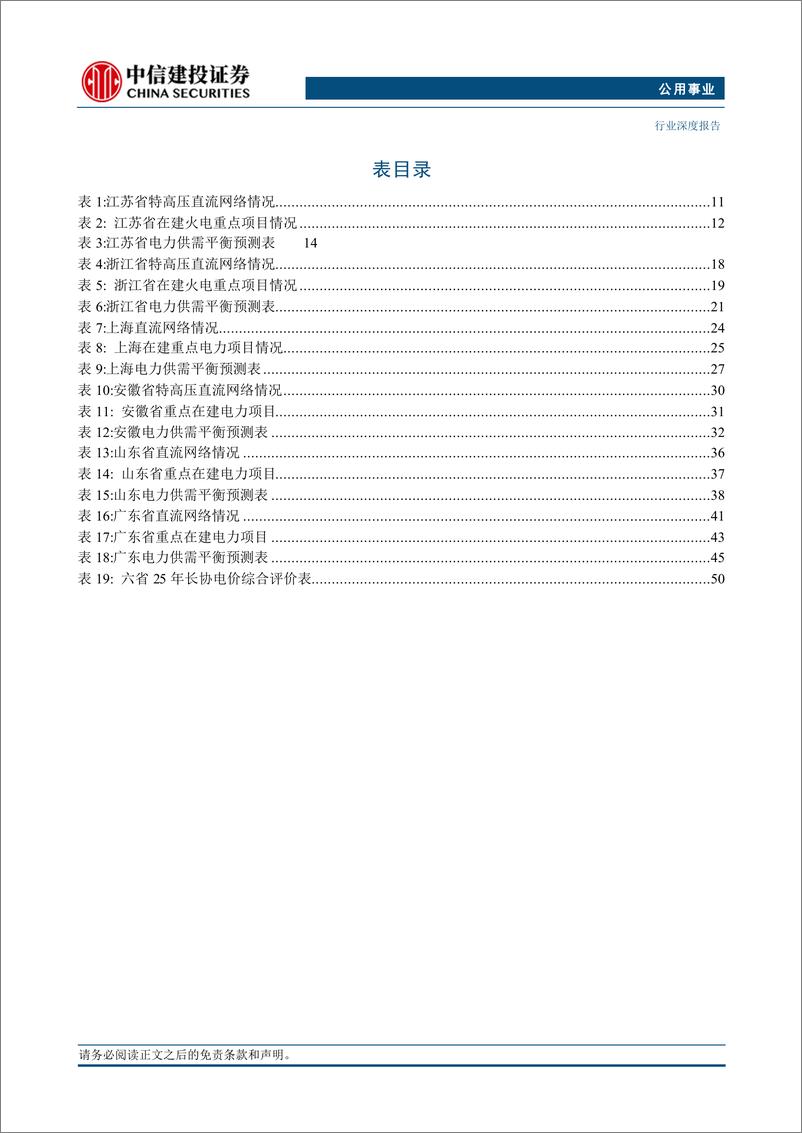 《公用事业行业：电力供需格局分化，静待长协电价落地-241120-中信建投-77页》 - 第7页预览图