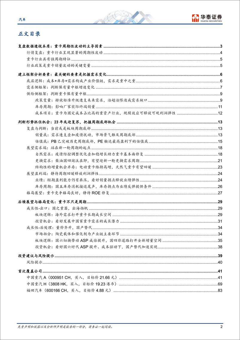 《汽车行业深度研究：周期与成长共舞，行业从底部走出-20230223-华泰证券-99页》 - 第3页预览图