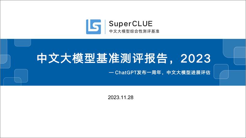 《20231128-ChatGPT发布一周年，中文大模型进展评估：中文大模型基准测评报告，2023》 - 第1页预览图