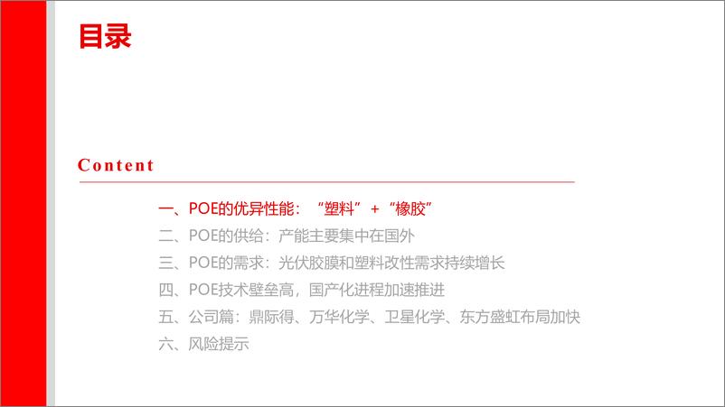 《上海证券-POE行业研究报告_光伏胶膜拉动需求_国产化进程加速》 - 第3页预览图