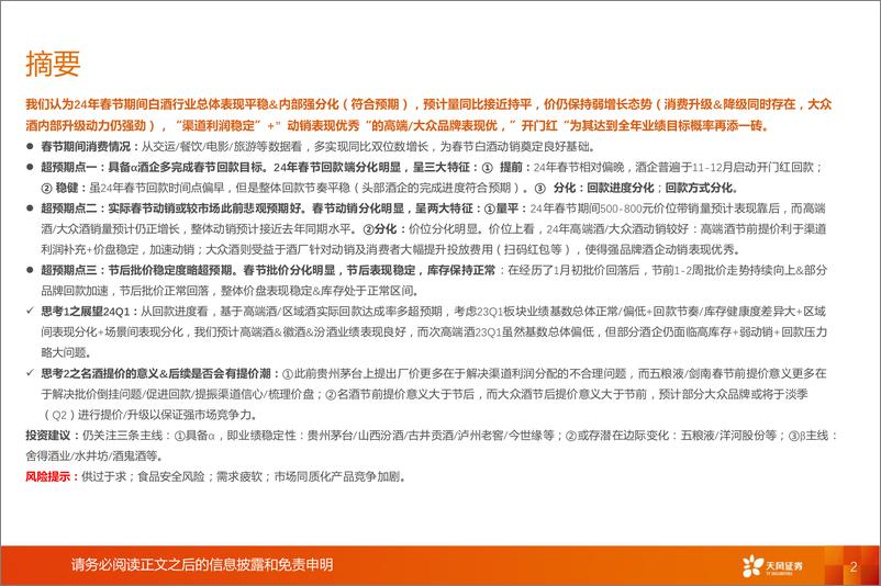 《白酒行业专题研究：24年春节仍存三大超预期点》 - 第2页预览图