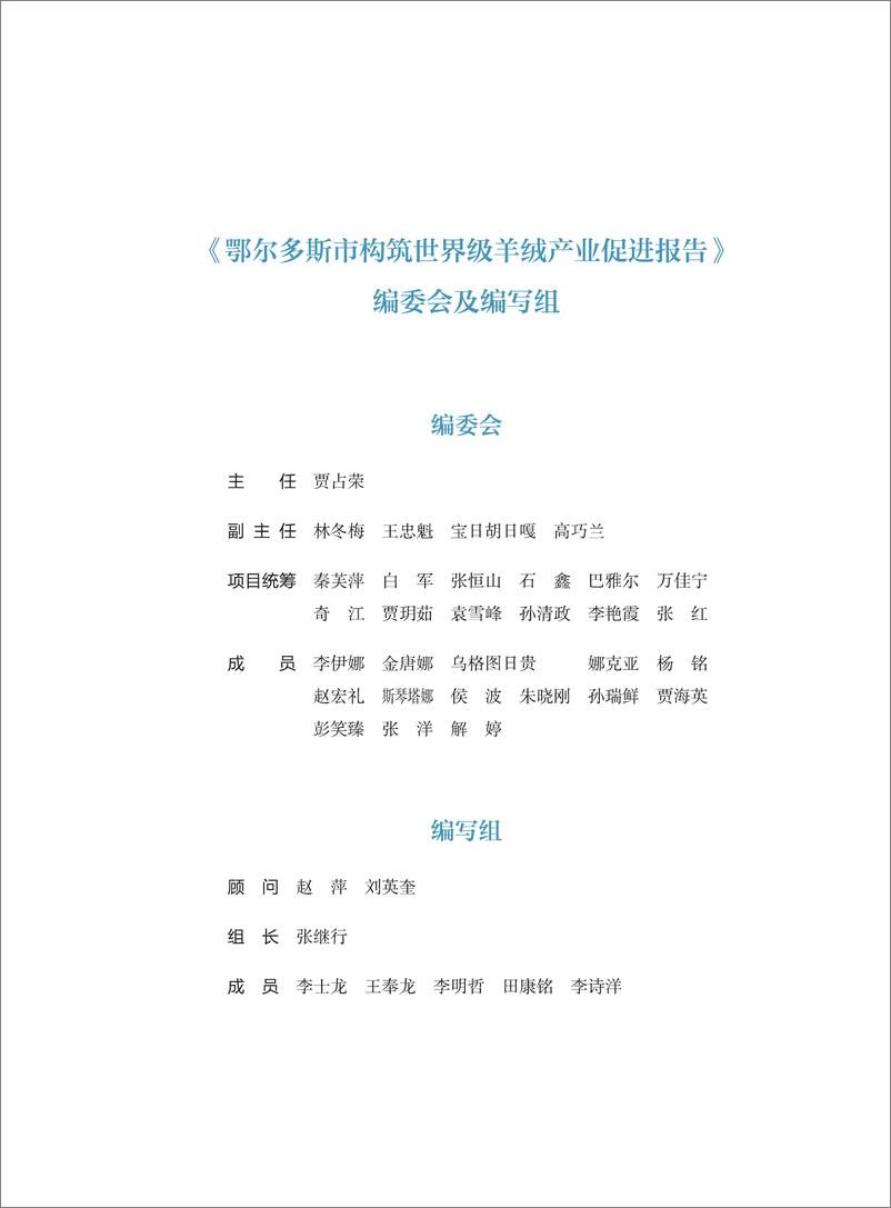 《鄂尔多斯市构筑世界级羊绒产业促进报告-108页》 - 第2页预览图