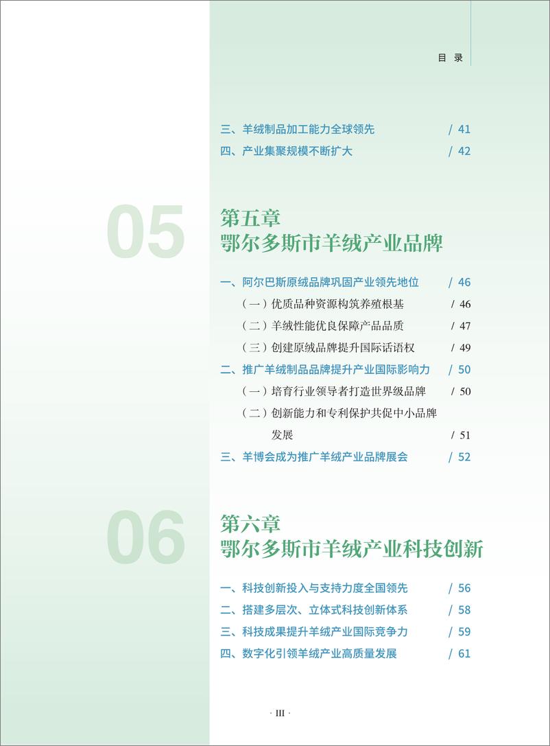 《鄂尔多斯市构筑世界级羊绒产业促进报告-108页》 - 第7页预览图