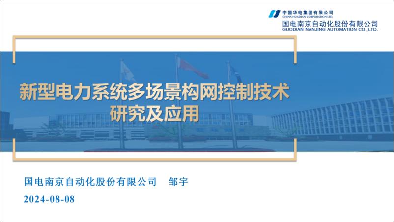 《国电南京_邹宇__2024新型电力系统多场景构网控制技术研究及应用报告》 - 第1页预览图