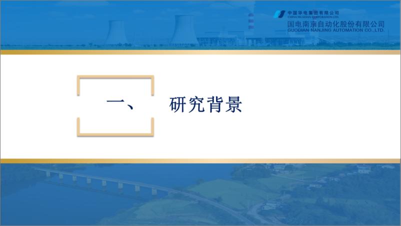 《国电南京_邹宇__2024新型电力系统多场景构网控制技术研究及应用报告》 - 第2页预览图