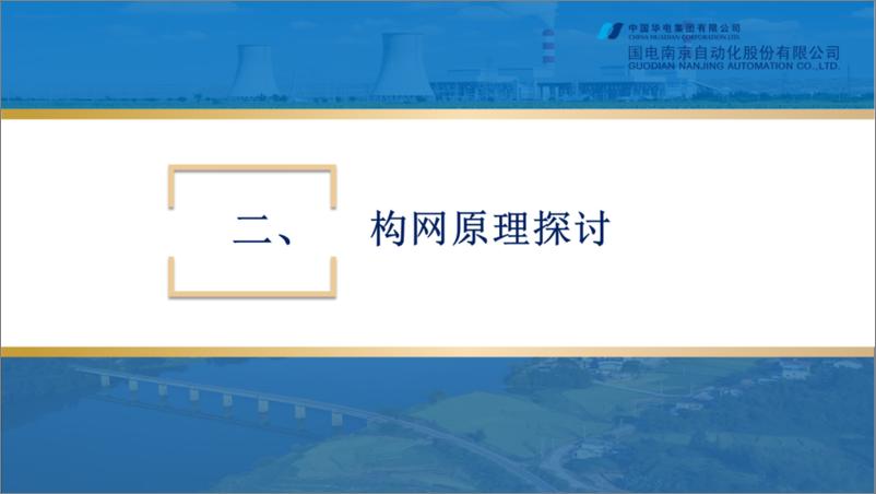 《国电南京_邹宇__2024新型电力系统多场景构网控制技术研究及应用报告》 - 第6页预览图