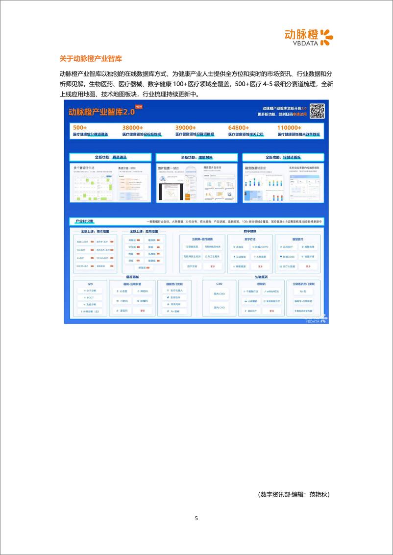 《动脉橙-2023年5月器械投融资月报-整体融资热度下降，比邻星创投分别加注瓣膜和神经调控赛道-6页》 - 第6页预览图