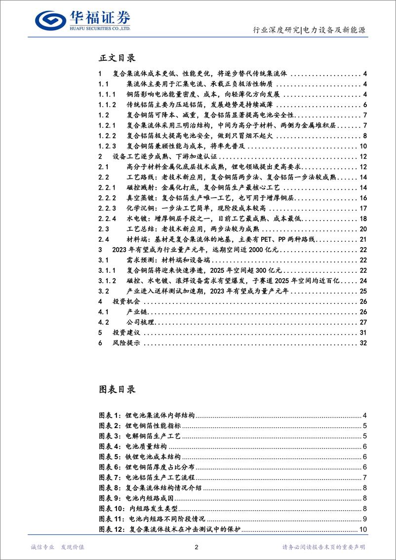 《电力设备及新能源行业：设备工艺逐步成熟，复合集流体量产进入倒计时-20230319-华福证券-33页》 - 第3页预览图