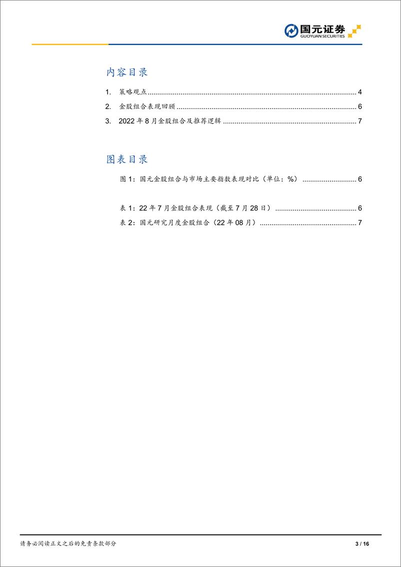 《2022年8月金股组合及投资逻辑（2022年第8期）-20220729-国元证券-16页》 - 第4页预览图