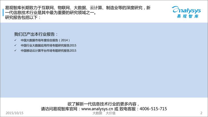 《中国大数据营销服务市场专题研究报告2015》 - 第2页预览图