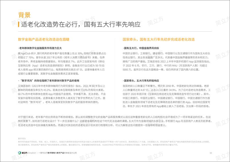 《2023年国有五大行手机银行适老化设计现状（金融APP体验分析报告）-34页》 - 第5页预览图