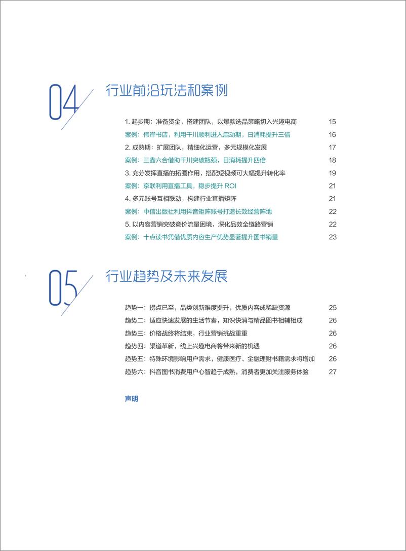 《2022图书出版行业营销白皮书-巨量算数-202202》 - 第6页预览图