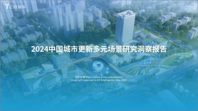 《2024中国城市更新多元场景研究洞察报告-38页》 - 第1页预览图