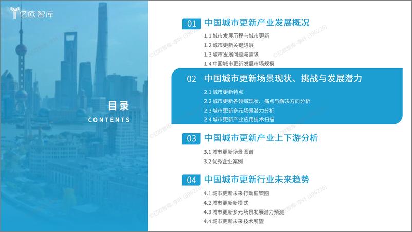 《2024中国城市更新多元场景研究洞察报告-38页》 - 第8页预览图