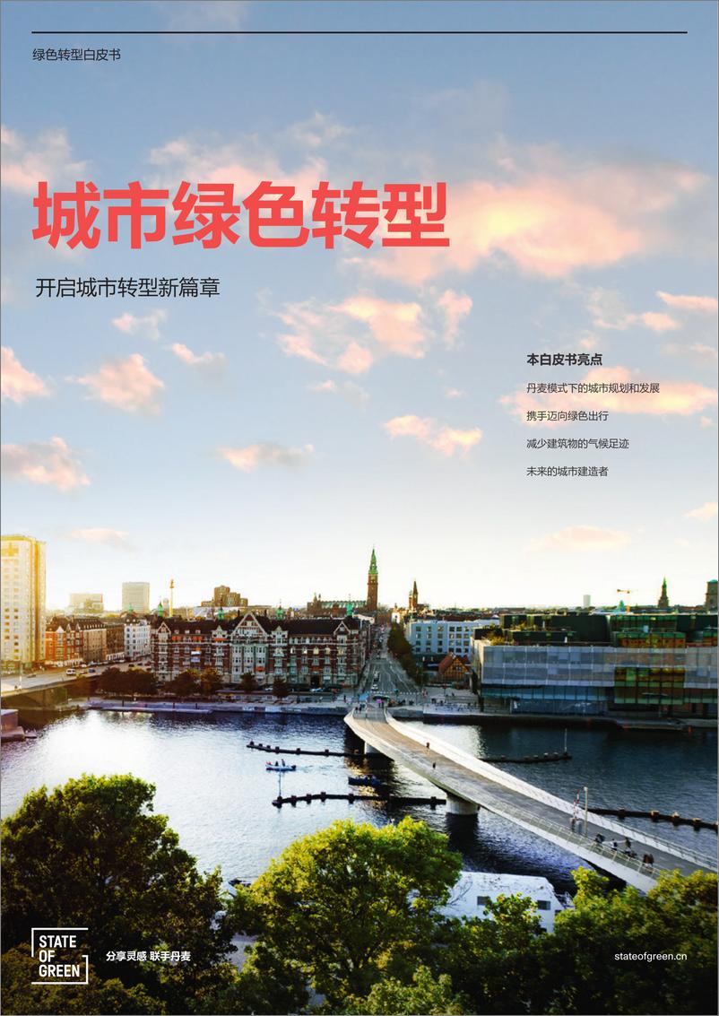 《2024城市绿色转型白皮书-开启城市转型新篇章-绿色国度》 - 第1页预览图