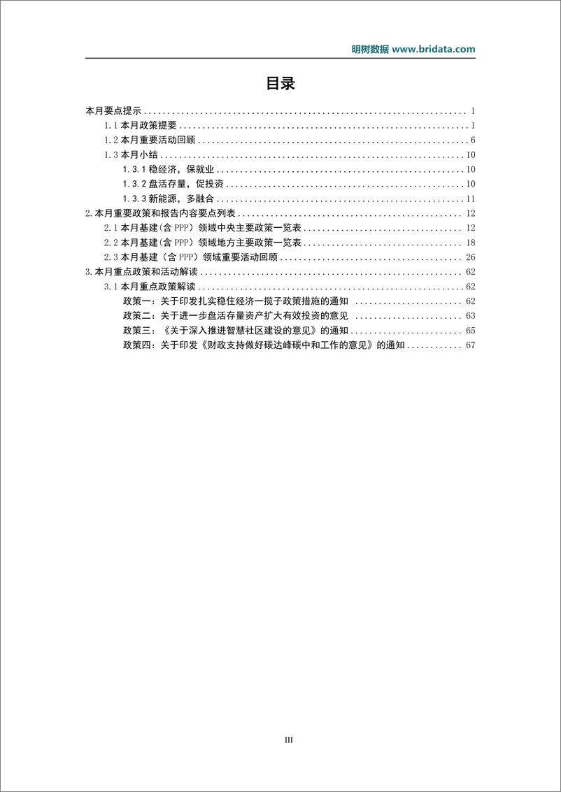 《2022年5月基建（含PPP）领域政策动态（JB）-72页》 - 第4页预览图