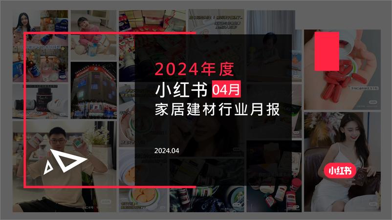 《小红书-2024年家居建材行业月报（4月）》 - 第1页预览图