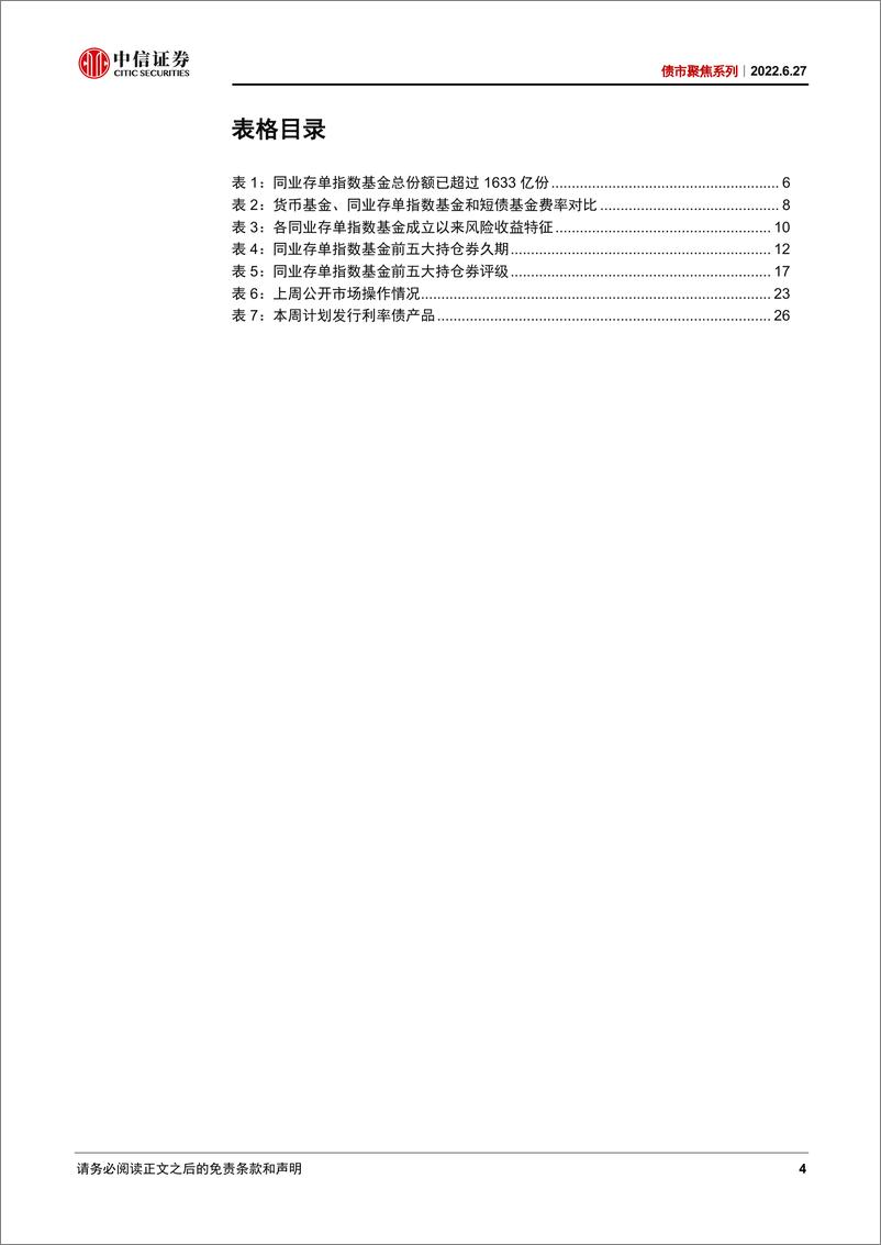 《债市聚焦系列：同业存单指数基金将带来哪些市场变化？-20220627-中信证券-30页》 - 第5页预览图