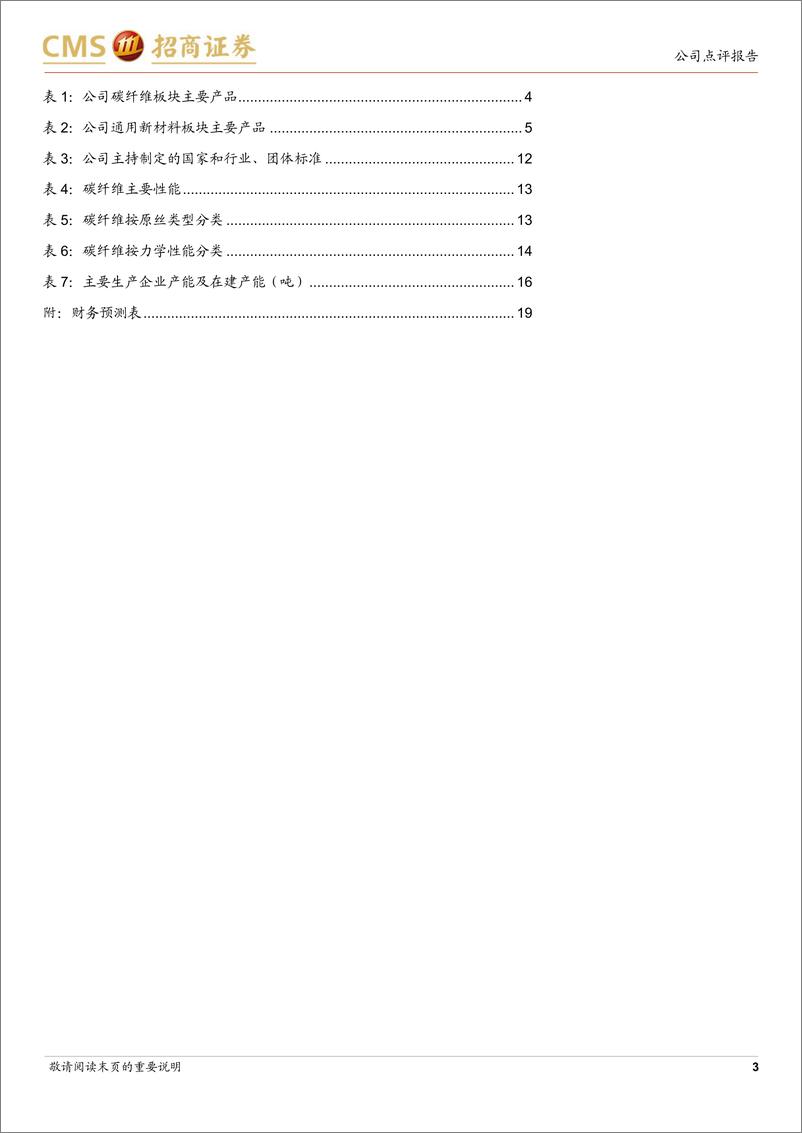 《光威复材(300699)2024Q3业绩环比增长，全产业链布局业绩韧性彰显-241028-招商证券-20页》 - 第3页预览图