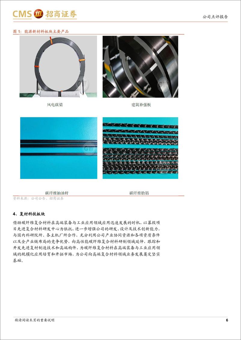 《光威复材(300699)2024Q3业绩环比增长，全产业链布局业绩韧性彰显-241028-招商证券-20页》 - 第6页预览图