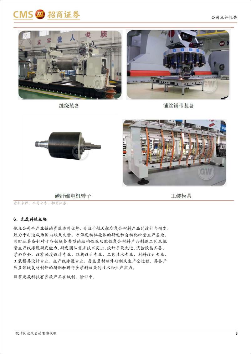 《光威复材(300699)2024Q3业绩环比增长，全产业链布局业绩韧性彰显-241028-招商证券-20页》 - 第8页预览图