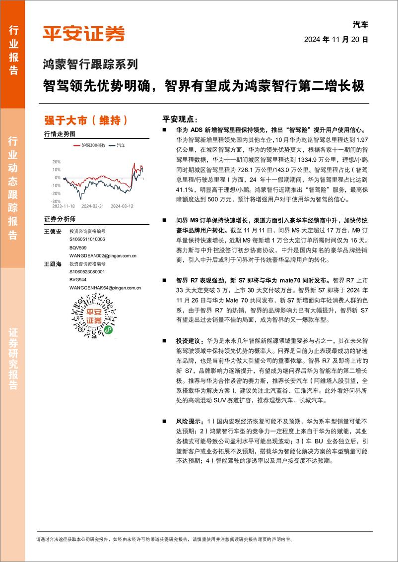 《汽车行业鸿蒙智行跟踪系列：智驾领先优势明确，智界有望成为鸿蒙智行第二增长极-241120-平安证券-10页》 - 第1页预览图