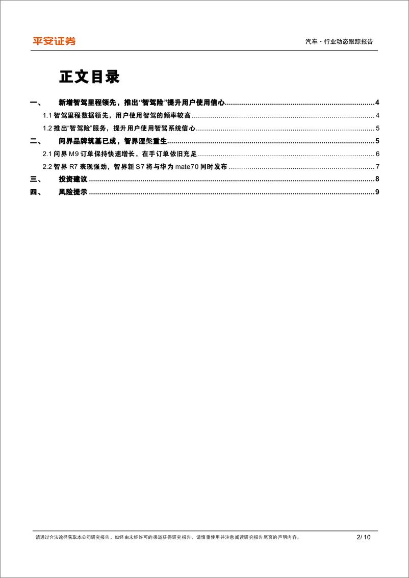 《汽车行业鸿蒙智行跟踪系列：智驾领先优势明确，智界有望成为鸿蒙智行第二增长极-241120-平安证券-10页》 - 第2页预览图