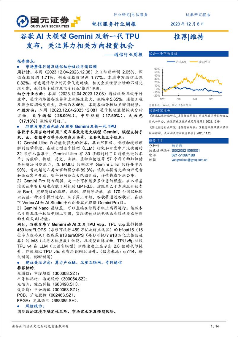 《20231208-谷歌AI大模型Gemini及新一代TPU发布，关注算力相关方向投资机会》 - 第1页预览图