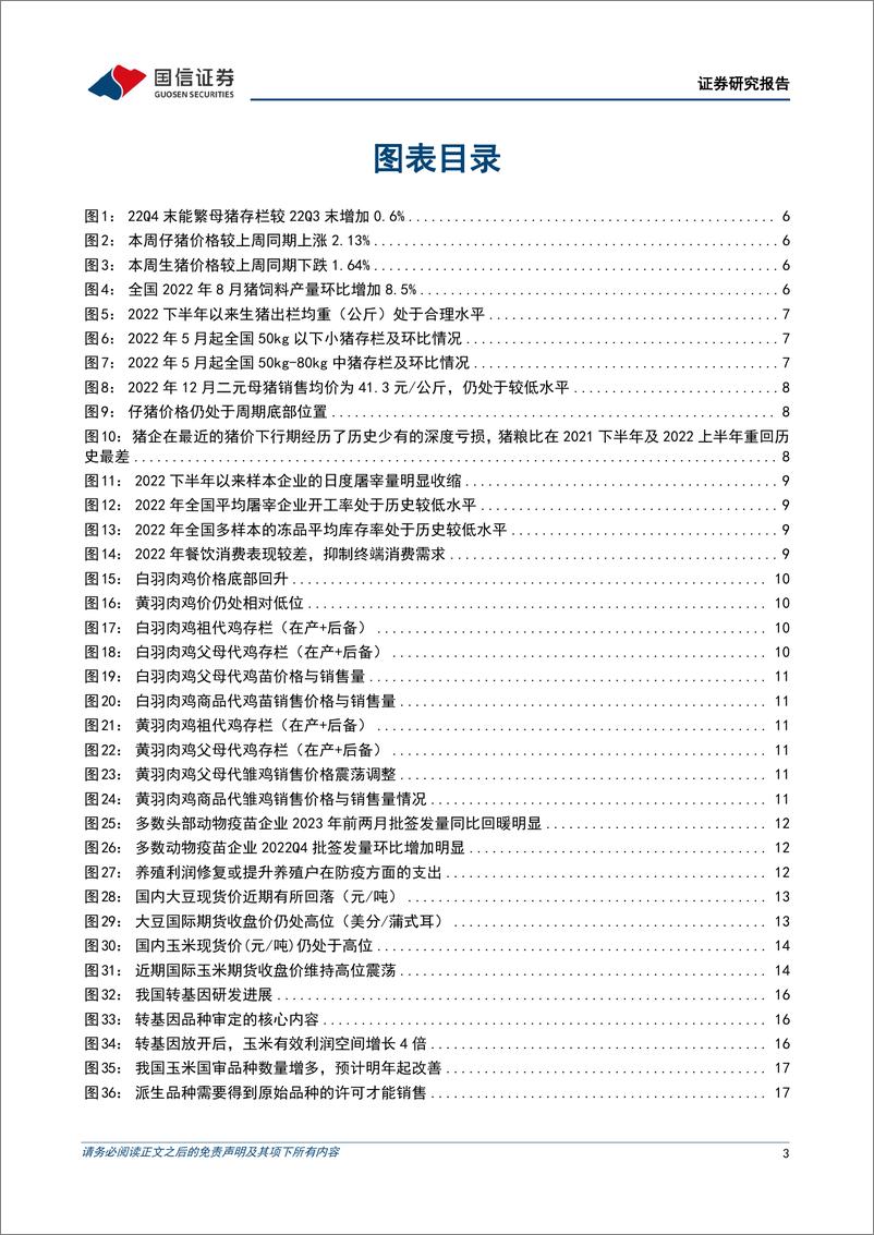 《农林牧渔行业农产品研究跟踪系列报告（62）：本周全国生猪均价环比下跌1.64%，仔猪均价环比上涨2.13%-20230312-国信证券-21页》 - 第4页预览图