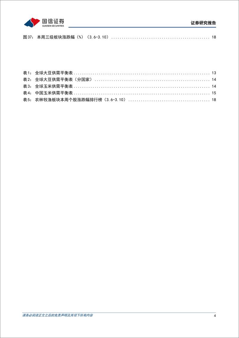 《农林牧渔行业农产品研究跟踪系列报告（62）：本周全国生猪均价环比下跌1.64%，仔猪均价环比上涨2.13%-20230312-国信证券-21页》 - 第5页预览图