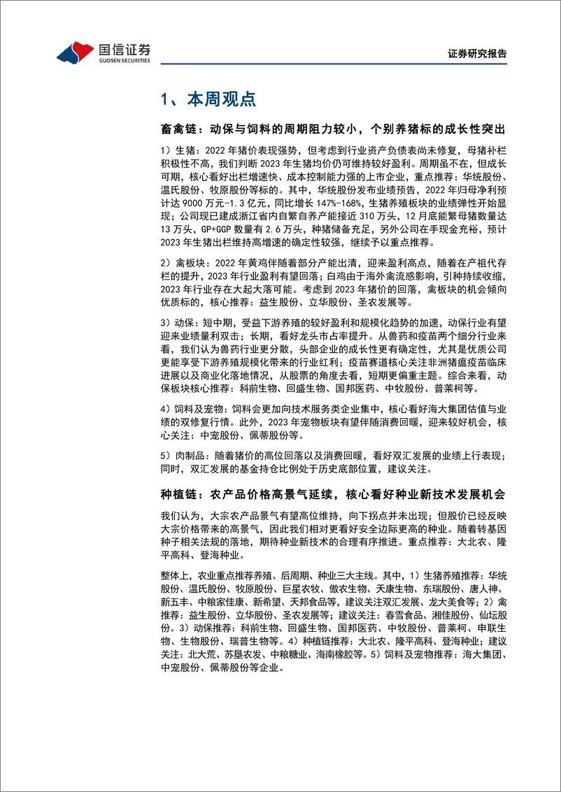 《农林牧渔行业农产品研究跟踪系列报告（62）：本周全国生猪均价环比下跌1.64%，仔猪均价环比上涨2.13%-20230312-国信证券-21页》 - 第6页预览图