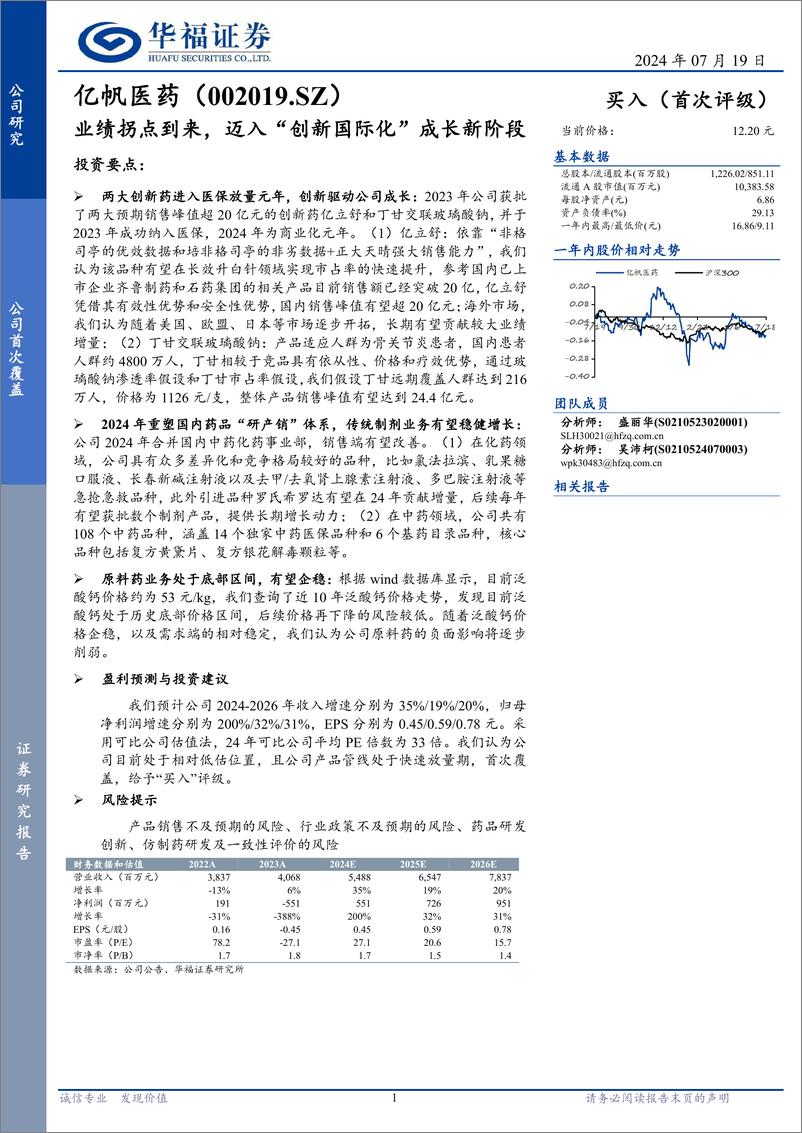 《亿帆医药(002019)业绩拐点到来，迈入“创新国际化”成长新阶段-240719-华福证券-25页》 - 第1页预览图