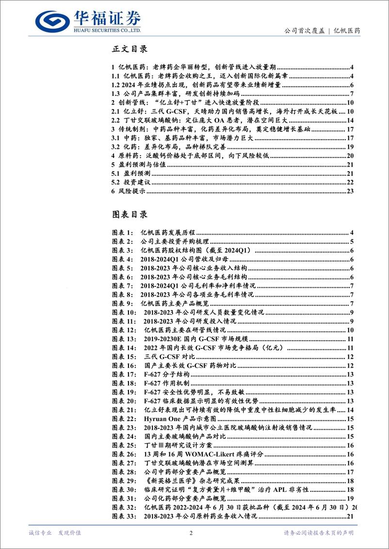 《亿帆医药(002019)业绩拐点到来，迈入“创新国际化”成长新阶段-240719-华福证券-25页》 - 第2页预览图