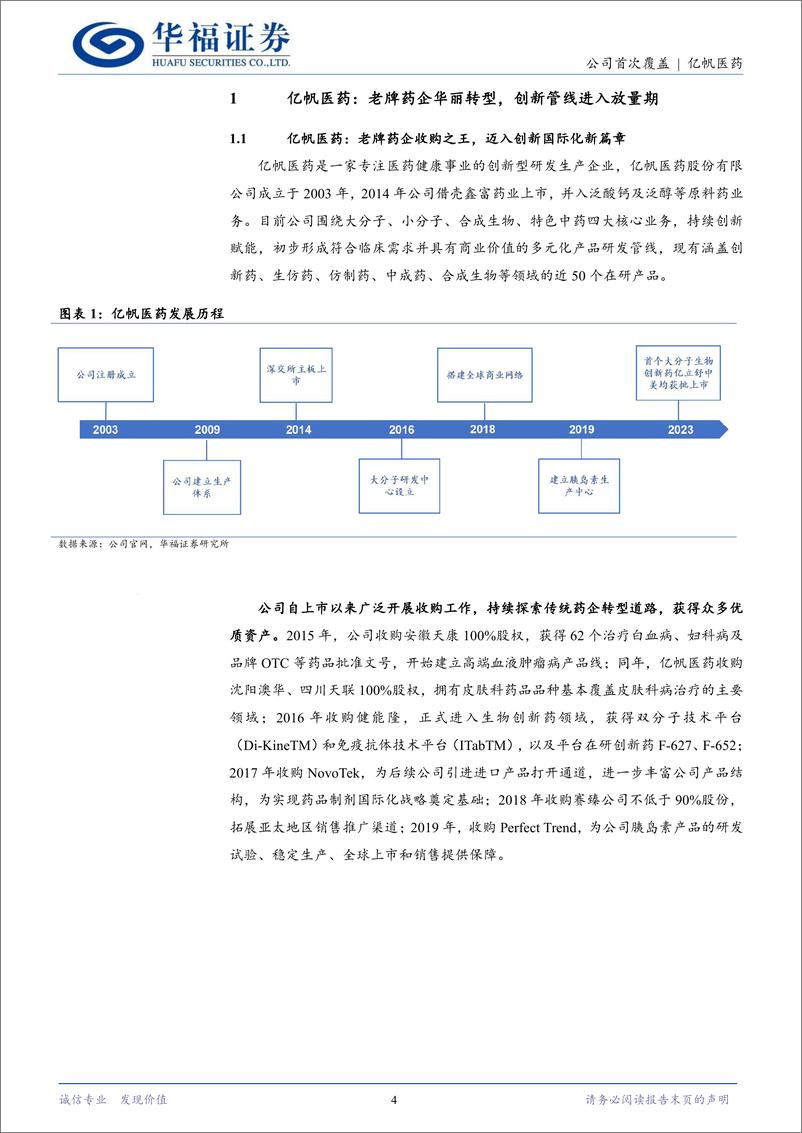 《亿帆医药(002019)业绩拐点到来，迈入“创新国际化”成长新阶段-240719-华福证券-25页》 - 第4页预览图