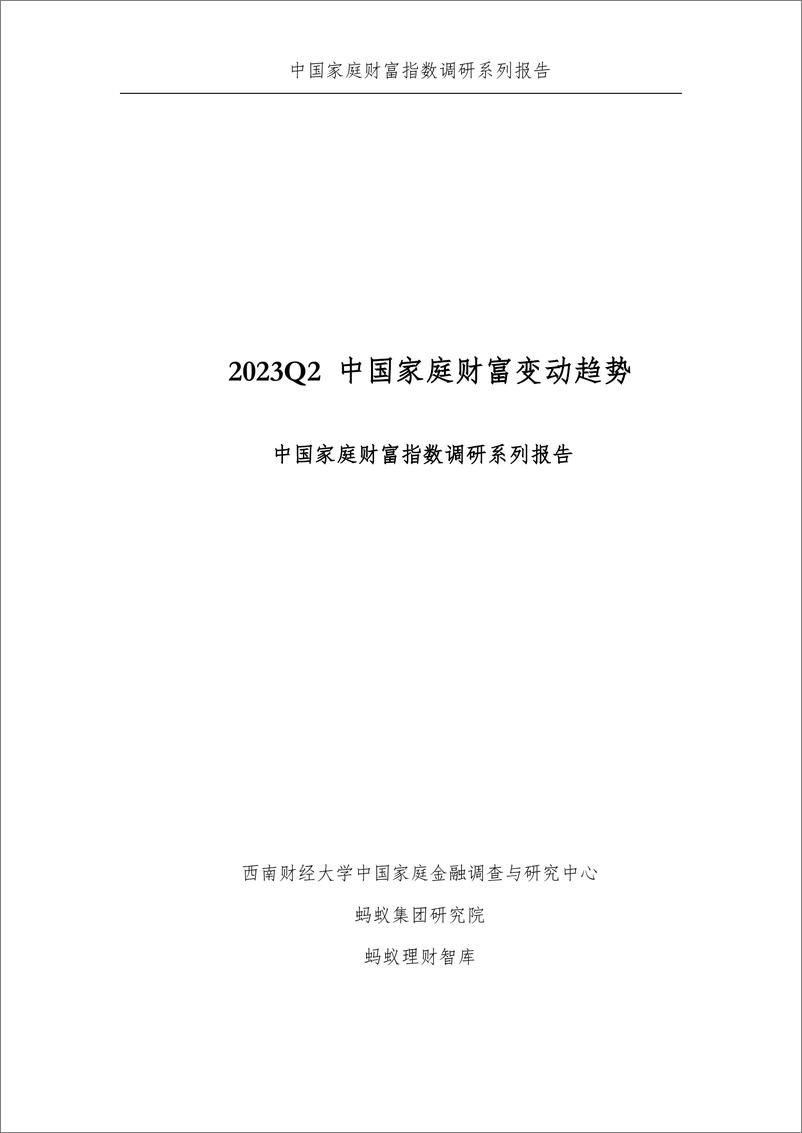 《2023Q2中国家庭财富变动趋势-蚂蚁&中国家庭金融调查与研究中心-2023-38页》 - 第3页预览图