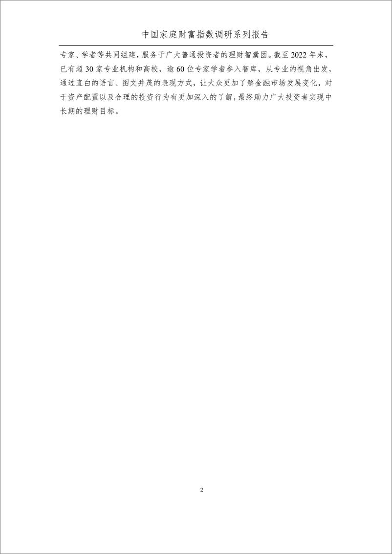 《2023Q2中国家庭财富变动趋势-蚂蚁&中国家庭金融调查与研究中心-2023-38页》 - 第5页预览图