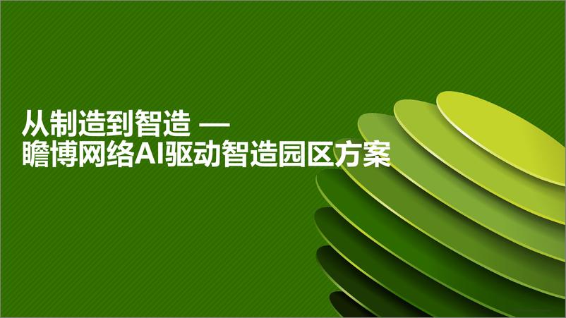 《从制造到智造-瞻博网络AI驱动智造园区方案》 - 第1页预览图