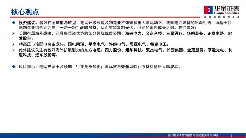 《电力设备及新能源行业：全球电网投资新周期，电力设备出海东风已至》 - 第3页预览图