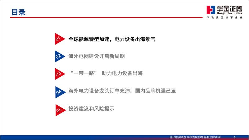 《电力设备及新能源行业：全球电网投资新周期，电力设备出海东风已至》 - 第4页预览图