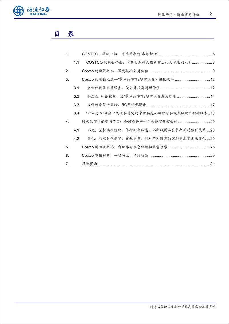 《商业贸易行业专题报告：COSTCO：穿越周期的力量—构建最极致和纯粹的商业哲学》 - 第2页预览图