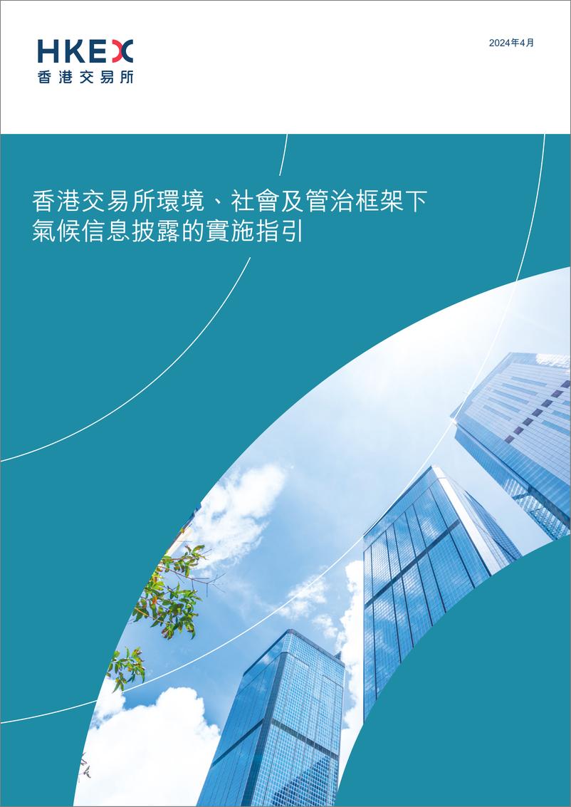 《香港交易所：2024香港交易所环境、社会及管治框架下气候信息披露的实施指引报告》 - 第1页预览图