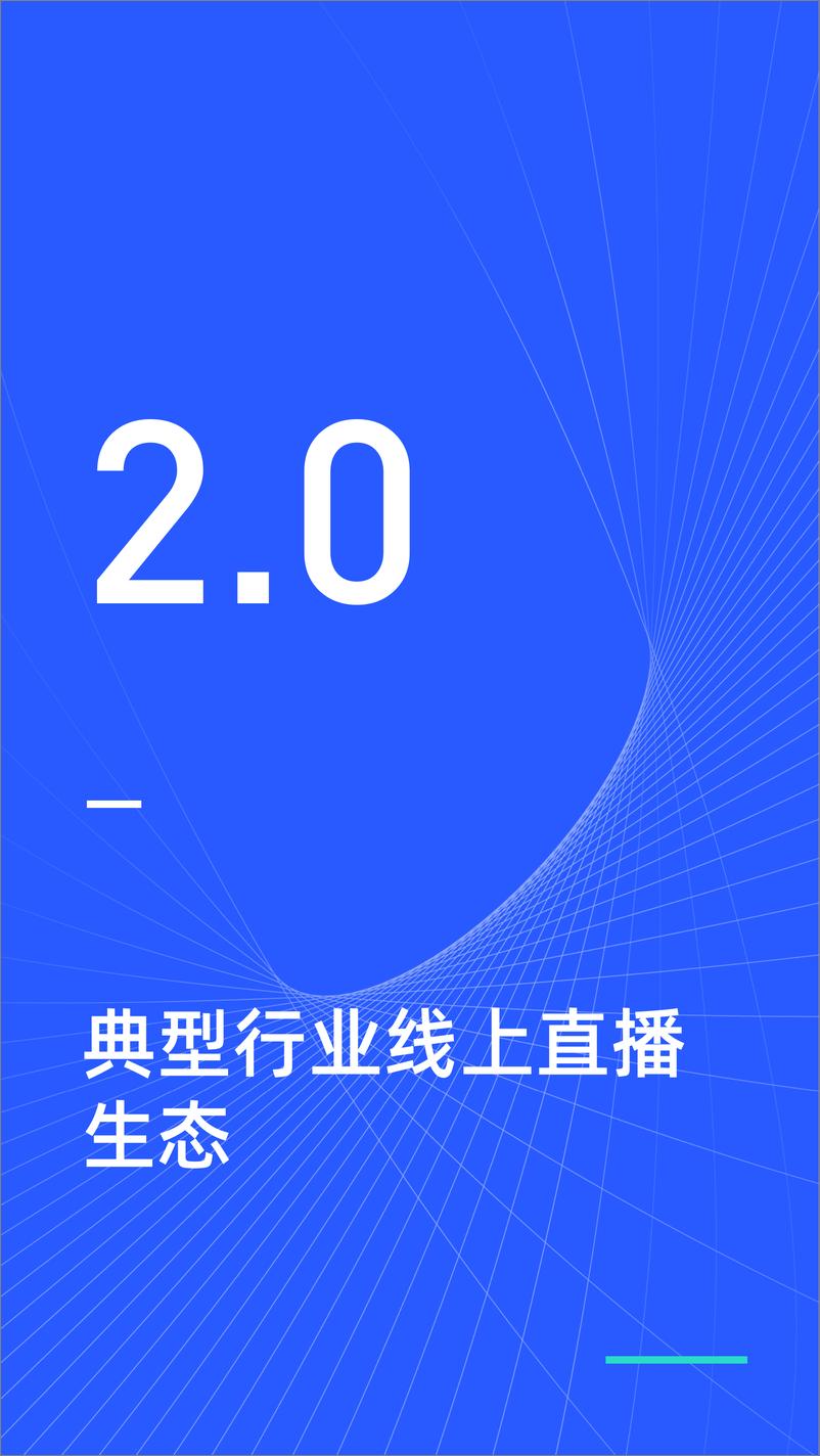 《2020直播生态研究报告 - 新榜研究院-292995》 - 第8页预览图