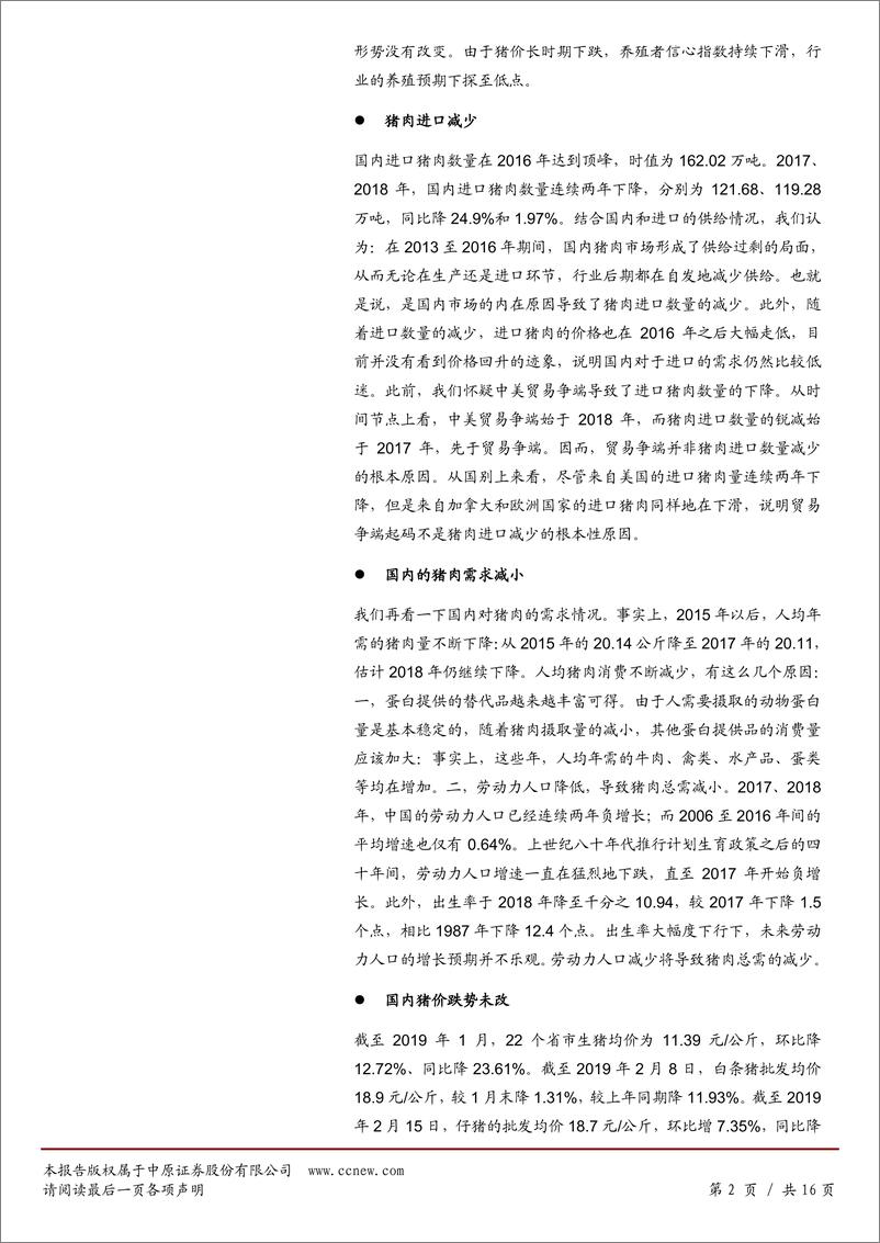 《肉制品行业分析报告：猪价会不会趋势性上涨？-20190225-中原证券-16页》 - 第3页预览图