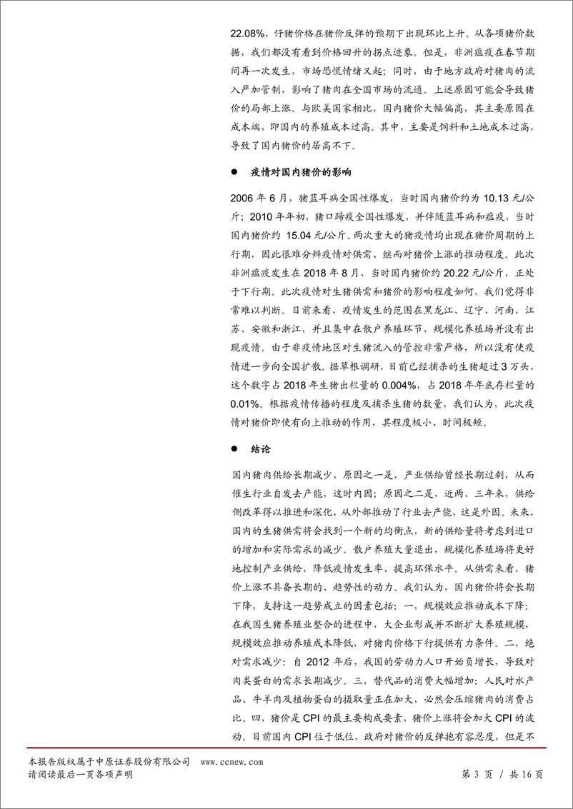 《肉制品行业分析报告：猪价会不会趋势性上涨？-20190225-中原证券-16页》 - 第4页预览图