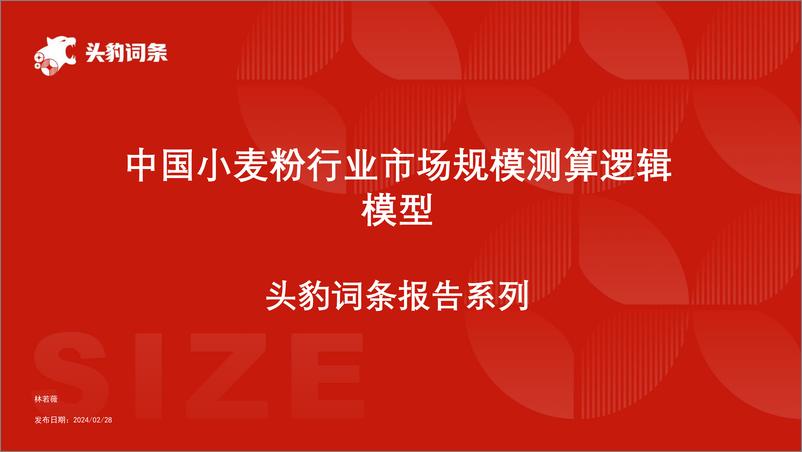 《头豹研究院-中国小麦粉行业市场规模测算逻辑模型 头豹词条报告系列》 - 第1页预览图