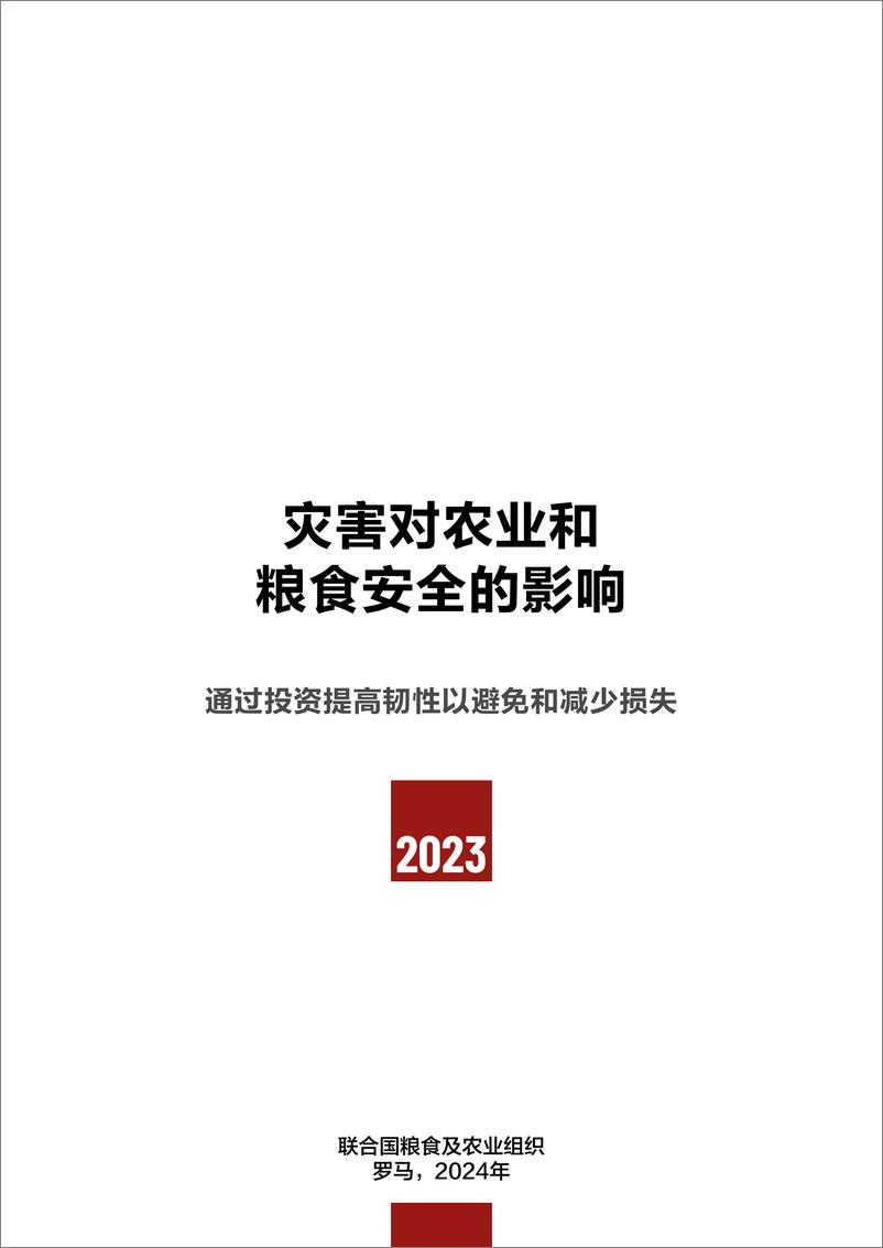 《2023年灾害对农业和粮食安全的影响：通过投资提高韧性以避免和减少损失（中文版）-168页》 - 第3页预览图