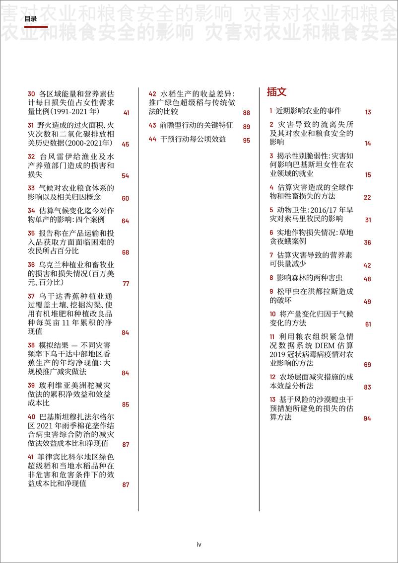 《2023年灾害对农业和粮食安全的影响：通过投资提高韧性以避免和减少损失（中文版）-168页》 - 第6页预览图