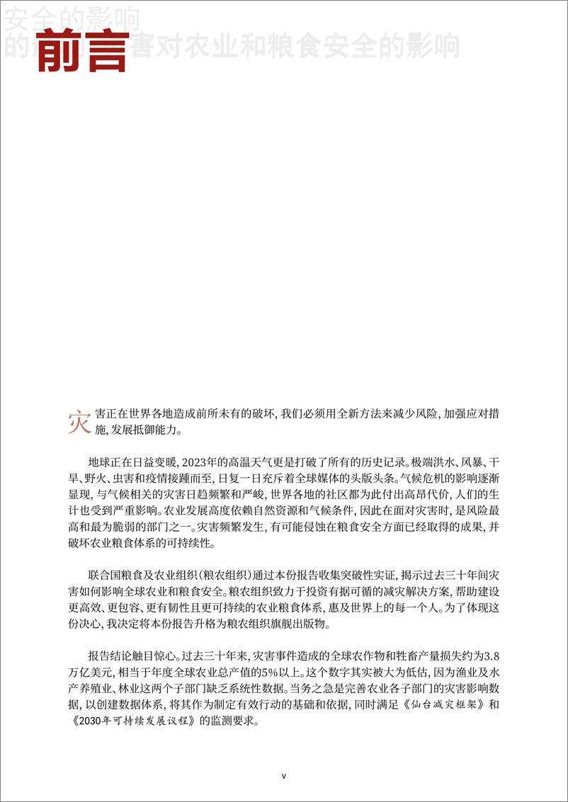 《2023年灾害对农业和粮食安全的影响：通过投资提高韧性以避免和减少损失（中文版）-168页》 - 第7页预览图