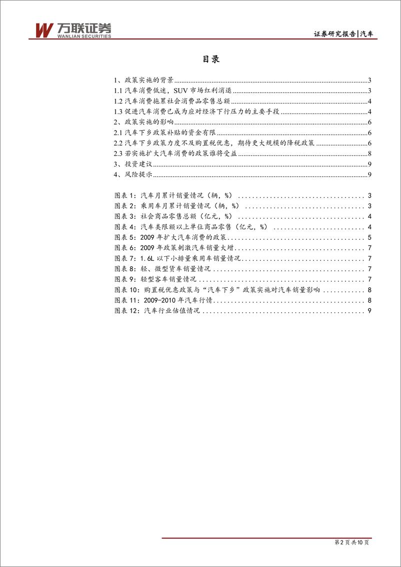 《汽车行业快评报告：稳住汽车消费措施有望出台，可逢低布局汽车类个股-20190110-万联证券-10页》 - 第3页预览图